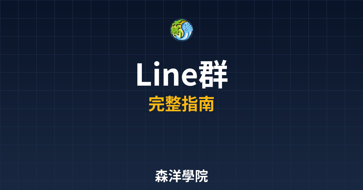 期貨開戶Line群