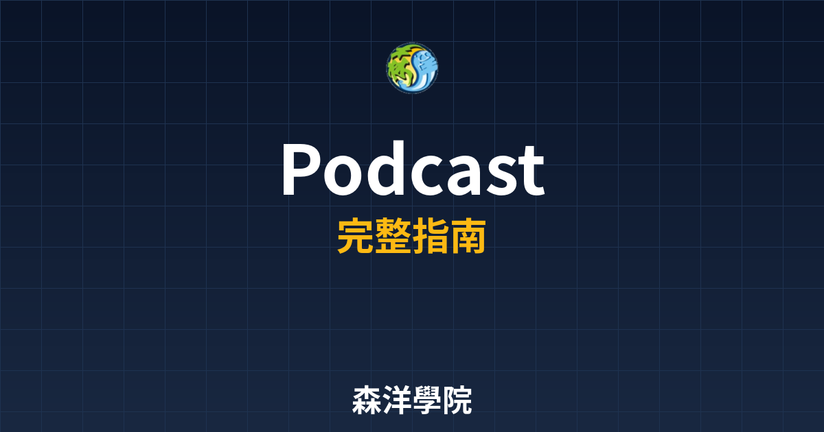 期貨開戶Podcast