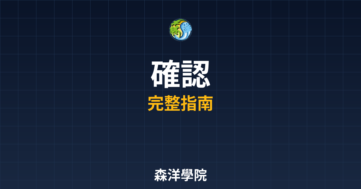 期貨開戶確認