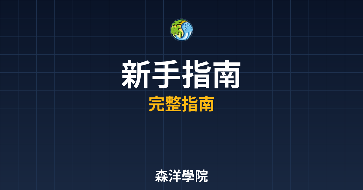 期貨開戶新手指南