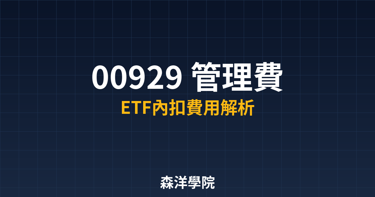 00929 管理費教學封面圖