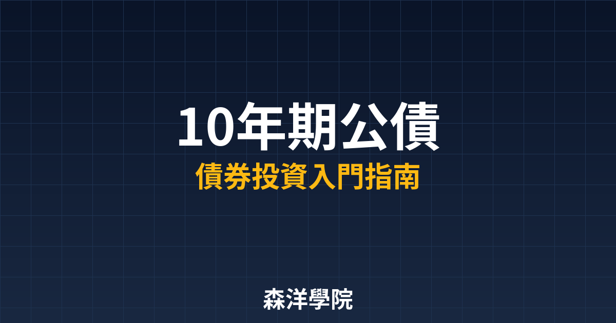 10年期公債教學封面圖