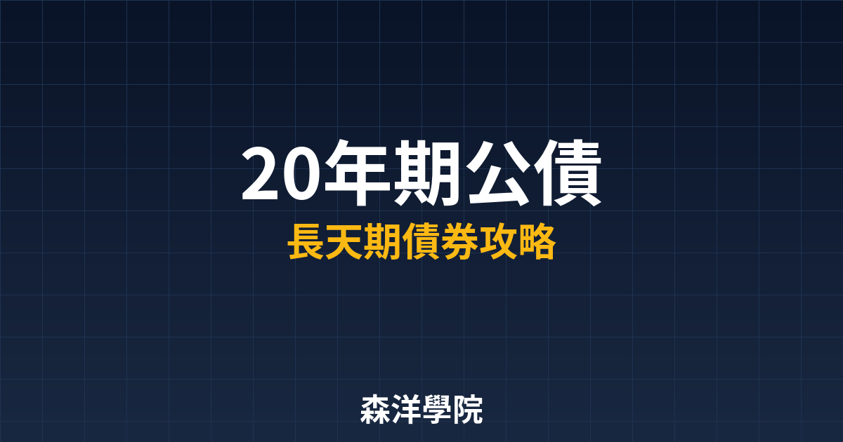 20年期公債教學封面圖