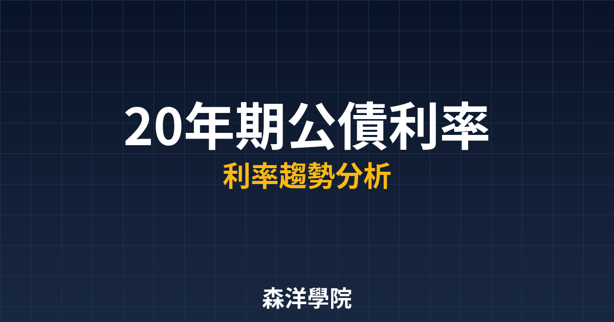 20年期公債利率教學封面圖