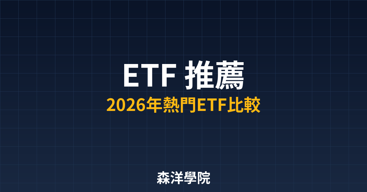 ETF 推薦教學封面圖