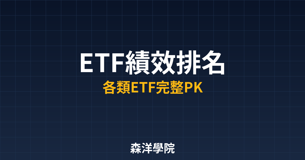 ETF績效排名教學封面圖