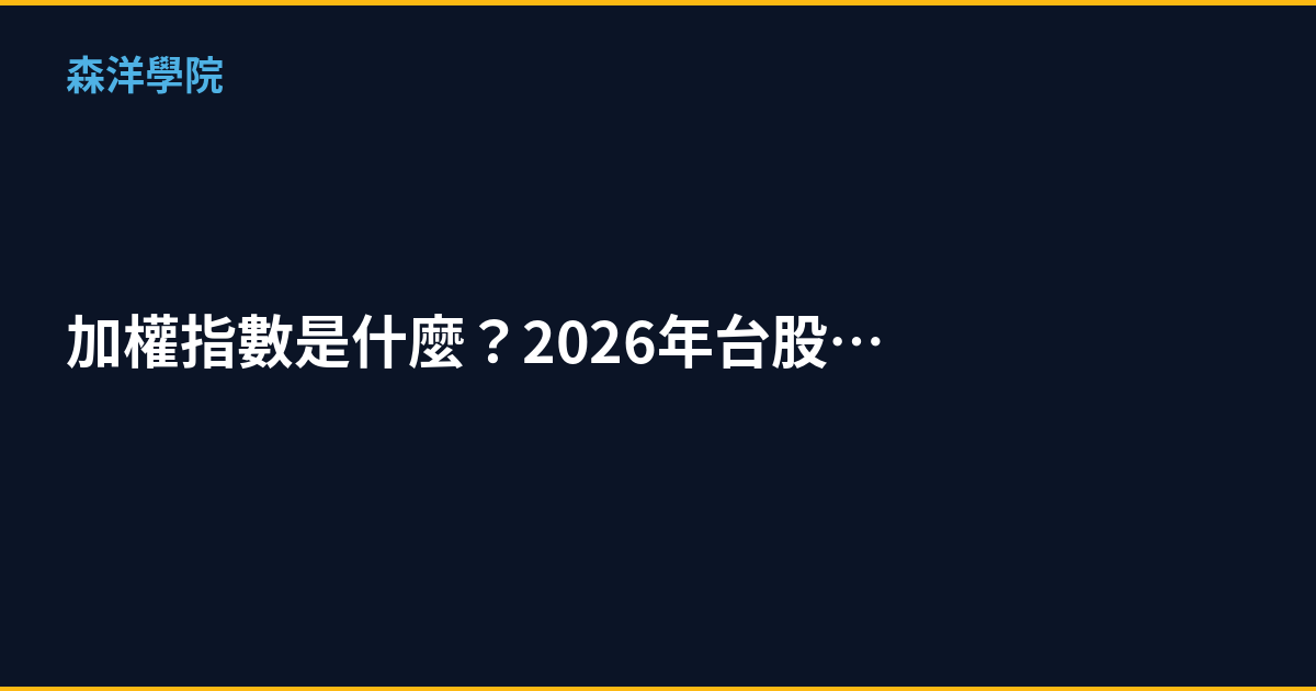 加權指數是什麼？2026年台股大盤完整教學