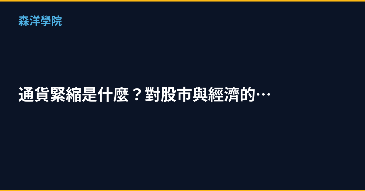 通貨緊縮是什麼？對股市與經濟的衝擊完整解析