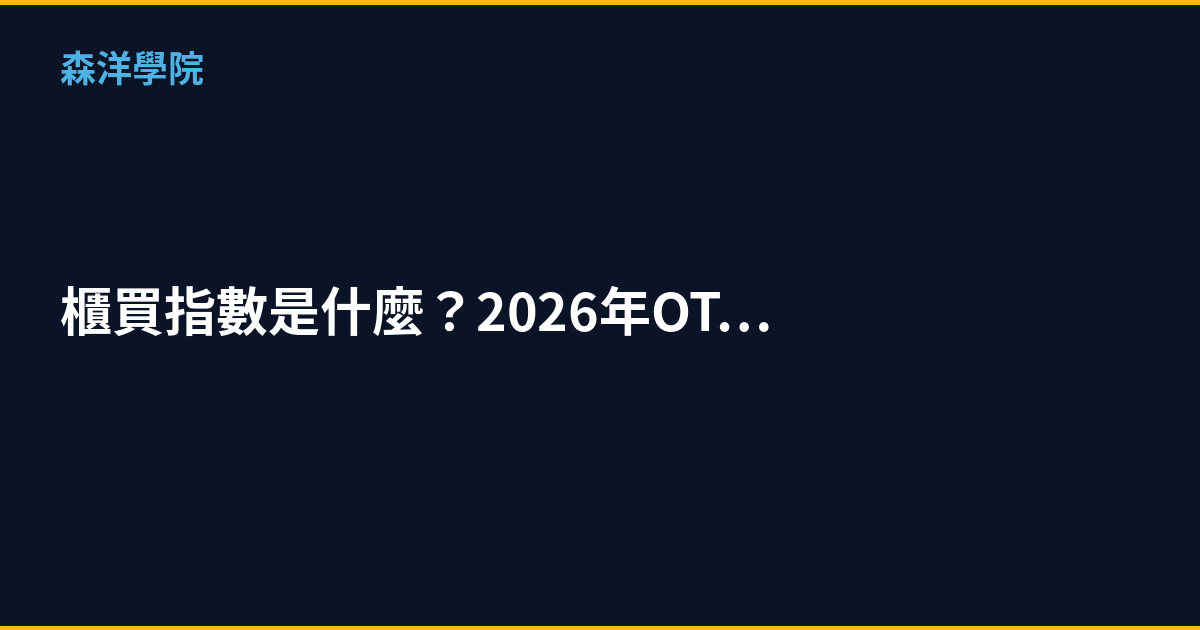 櫃買指數是什麼？2026年OTC市場投資完整教學