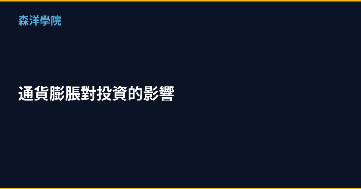 通貨膨脹對投資的影響｜2026年資產保值完整攻略