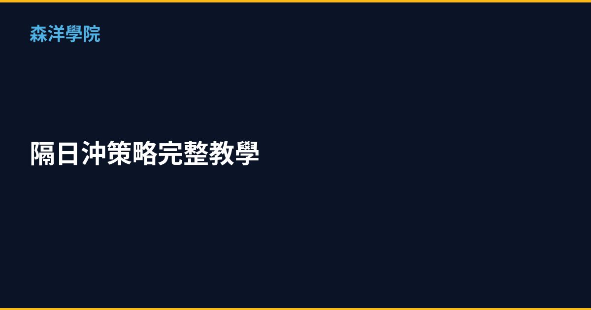隔日沖策略完整教學｜2026年短線交易高手技巧