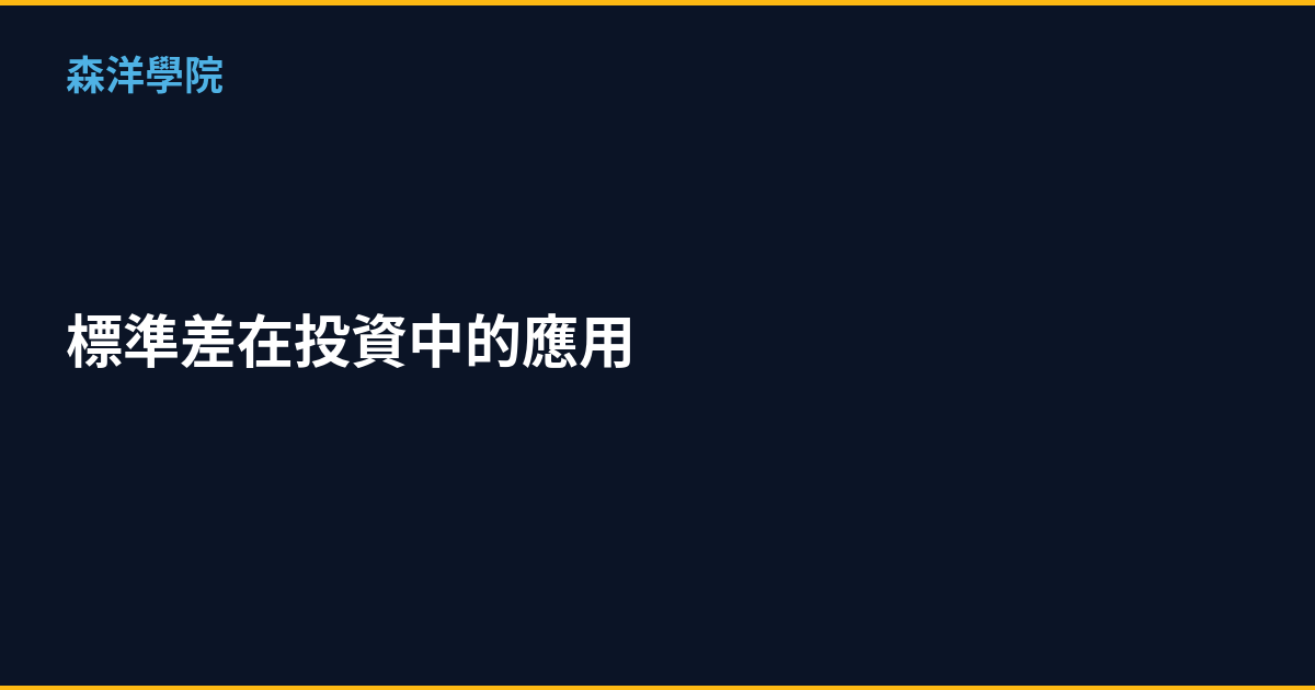標準差在投資中的應用｜2026波動風險完整教學