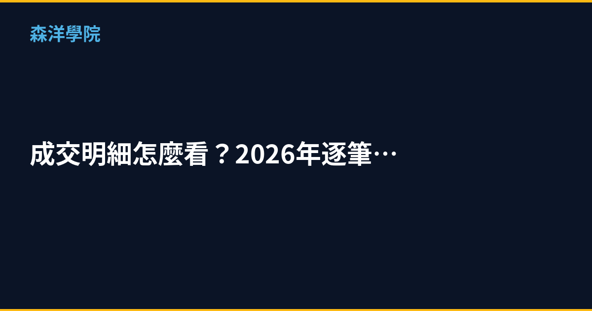 成交明細怎麼看？2026年逐筆交易判讀技巧
