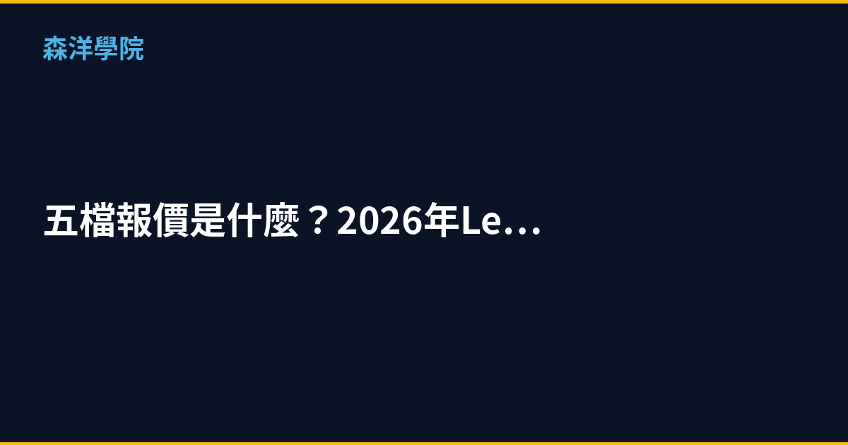 五檔報價是什麼？2026年Level 2看盤技巧教學