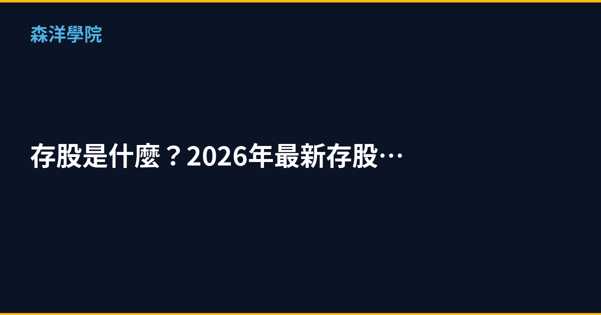 存股是什麼？2026年最新存股標的推薦與策略