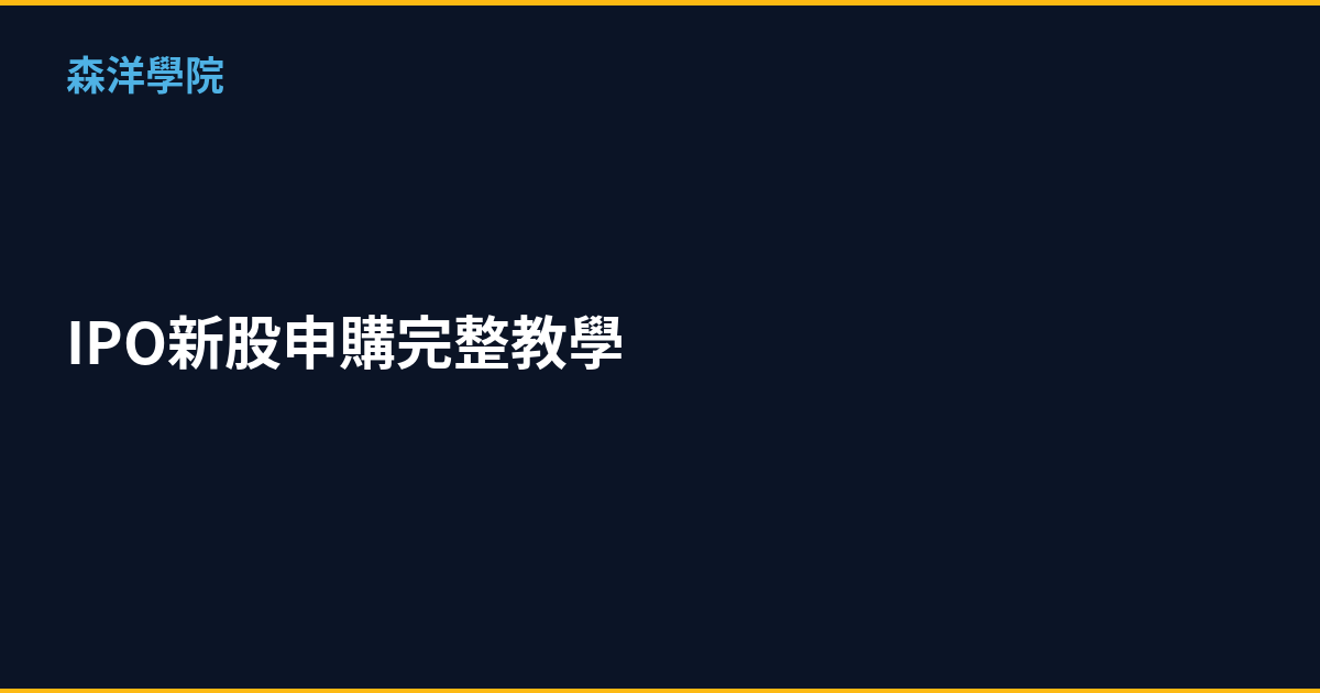 IPO新股申購完整教學｜2026年抽籤買股票技巧
