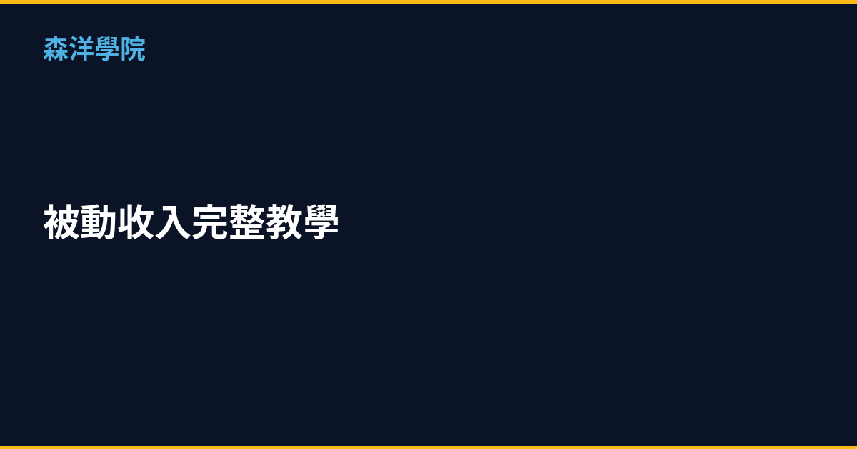 被動收入完整教學｜2026年打造財務自由的10種方法