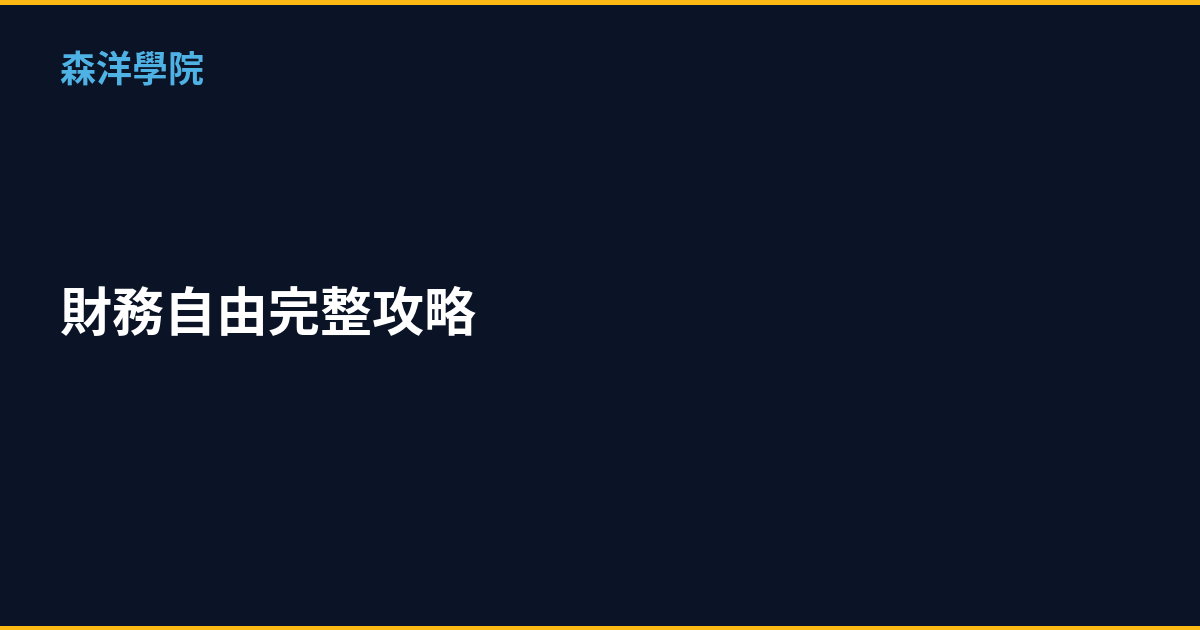 財務自由完整攻略｜2026年FIRE運動實踐指南