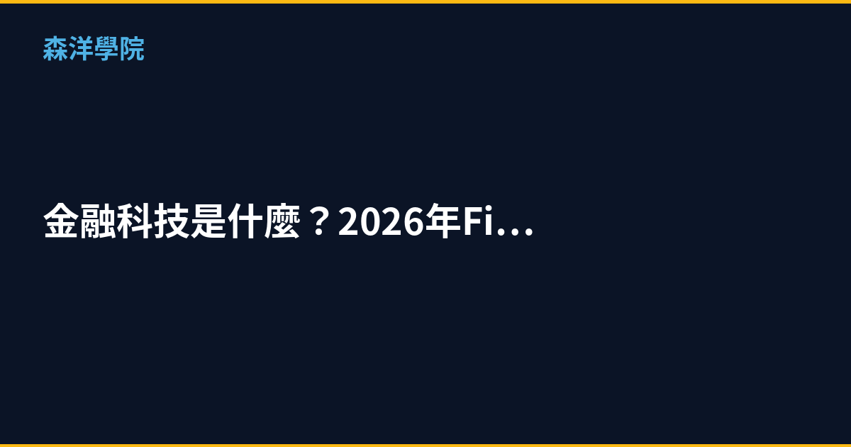 金融科技是什麼？2026年FinTech投資趨勢完整解析