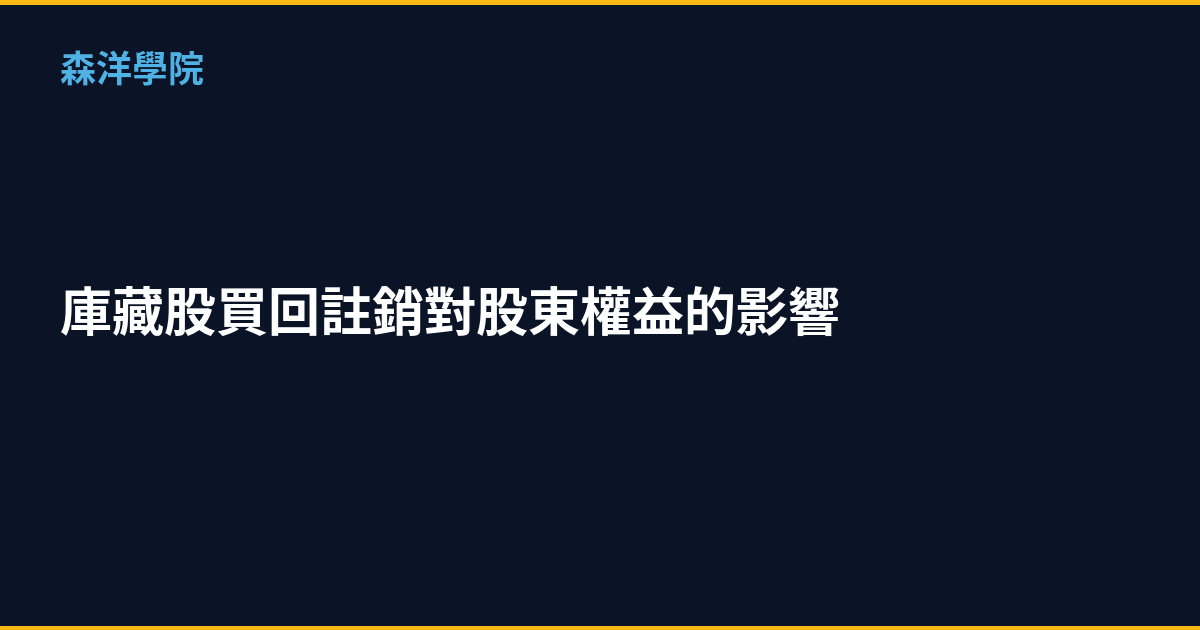 庫藏股買回註銷對股東權益的影響｜2026年完整解析