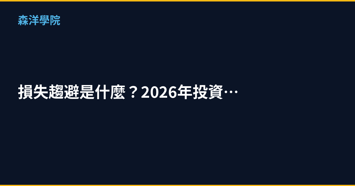 損失趨避是什麼？2026年投資人最常見的心理偏誤