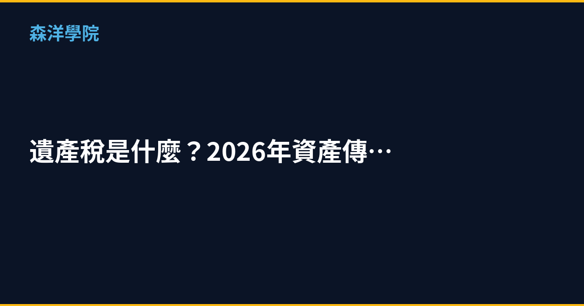 遺產稅是什麼？2026年資產傳承的稅務完整教學
