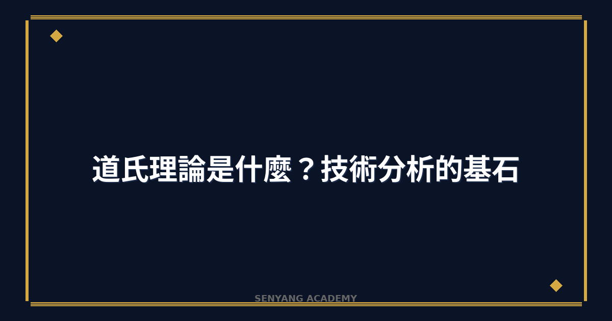 道氏理論是什麼？2026年技術分析的基石完整教學