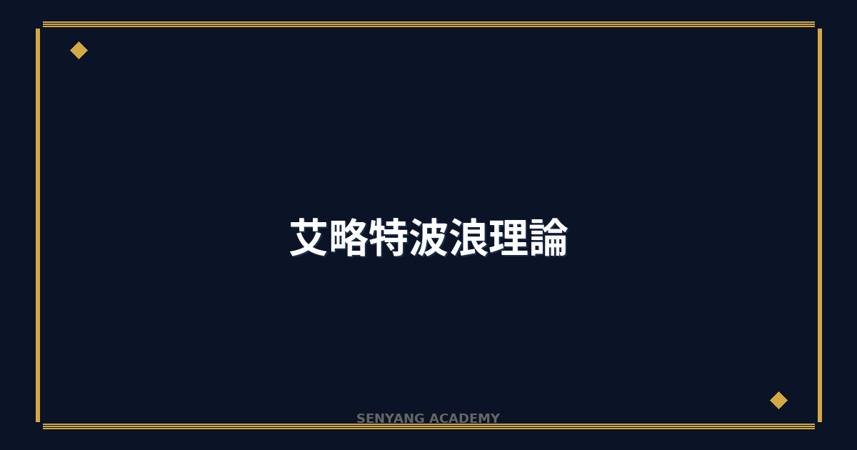艾略特波浪理論完整教學｜2026年波型分析指南