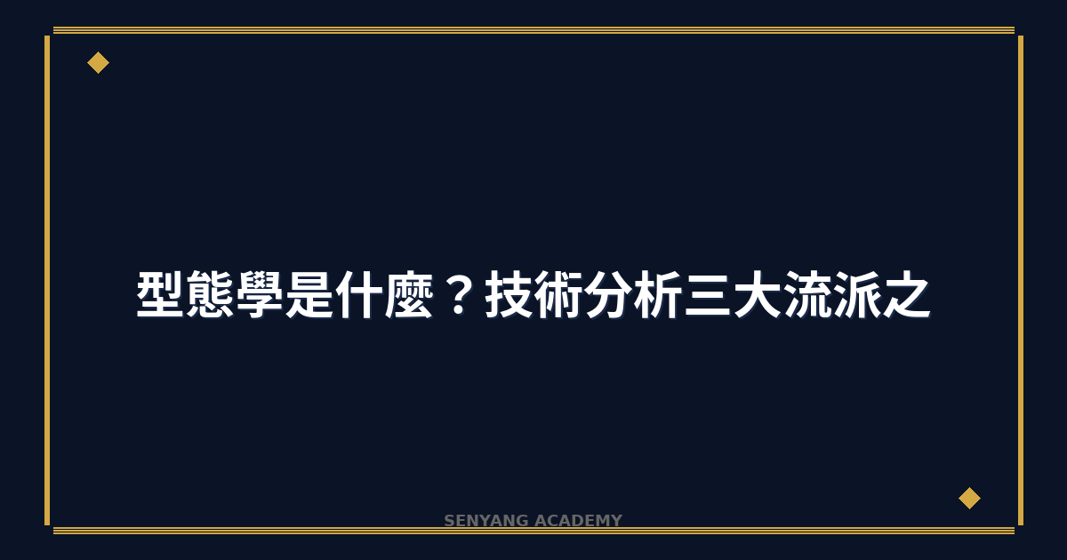 型態學是什麼？2026年技術分析三大流派之一完整教學