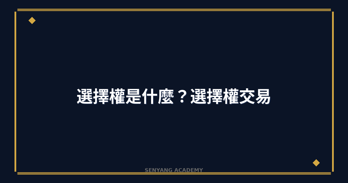 選擇權是什麼？2026年選擇權交易入門完整教學