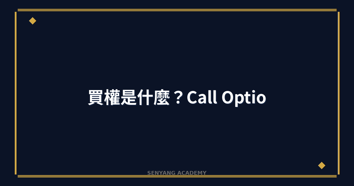 買權是什麼？2026年Call Option完整教學
