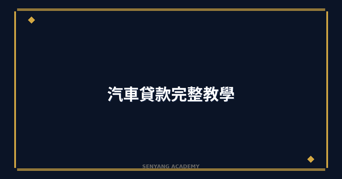 汽車貸款完整教學｜2026年車貸利率比較與申貸技巧
