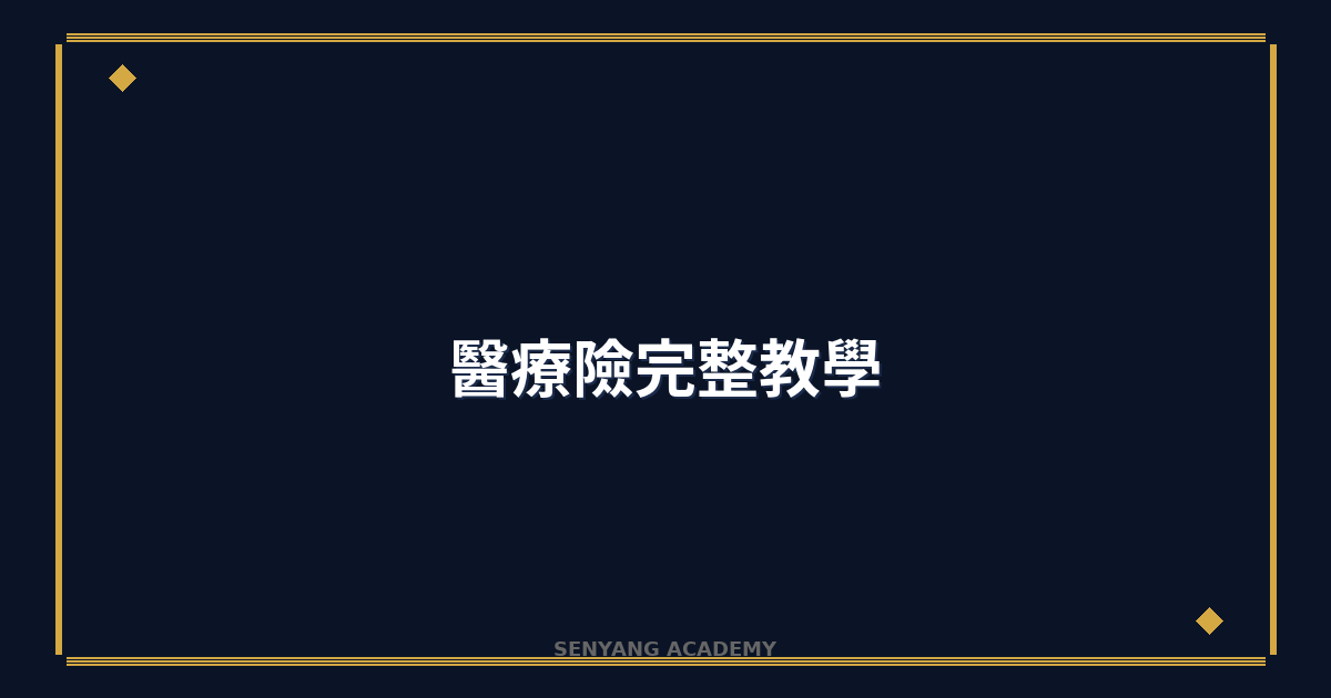 醫療險完整教學｜2026年投保指南與險種比較