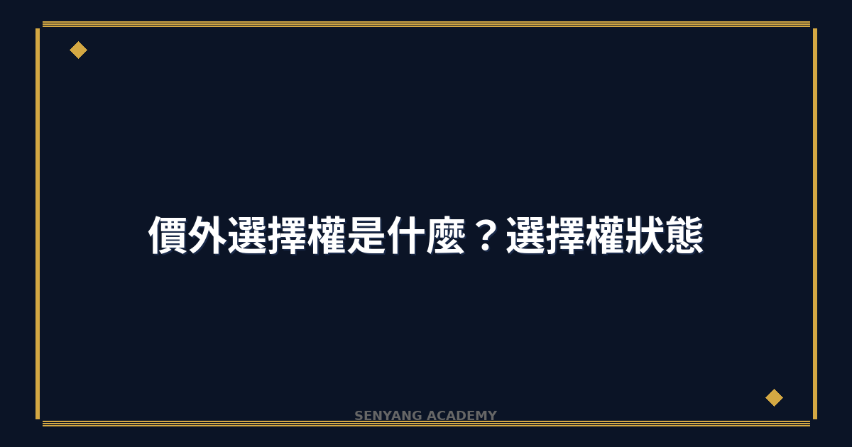 價外選擇權是什麼？2026年選擇權狀態完整教學