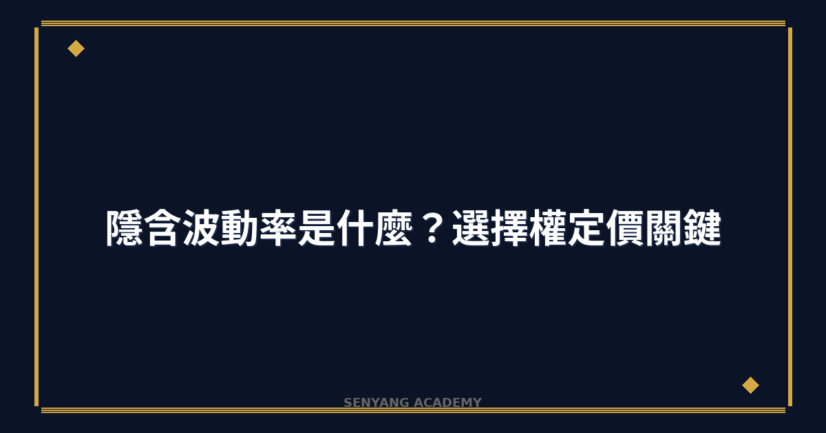 隱含波動率是什麼？2026年選擇權定價關鍵指標
