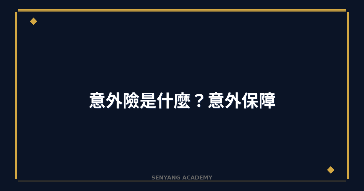 意外險是什麼？2026年意外保障完整教學與推薦