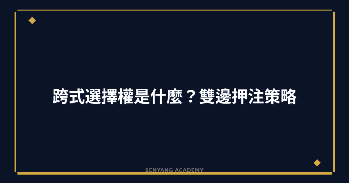 跨式選擇權是什麼？2026年雙邊押注策略完整教學