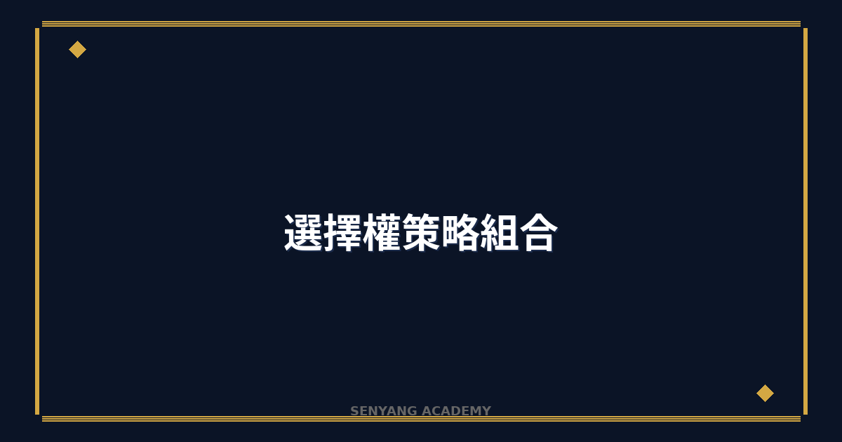 選擇權策略組合完整教學｜2026年價差與組合單策略