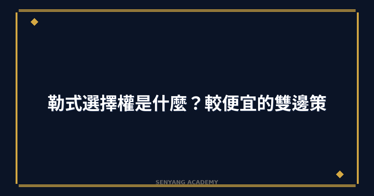 勒式選擇權是什麼？2026年較便宜的雙邊策略完整教學