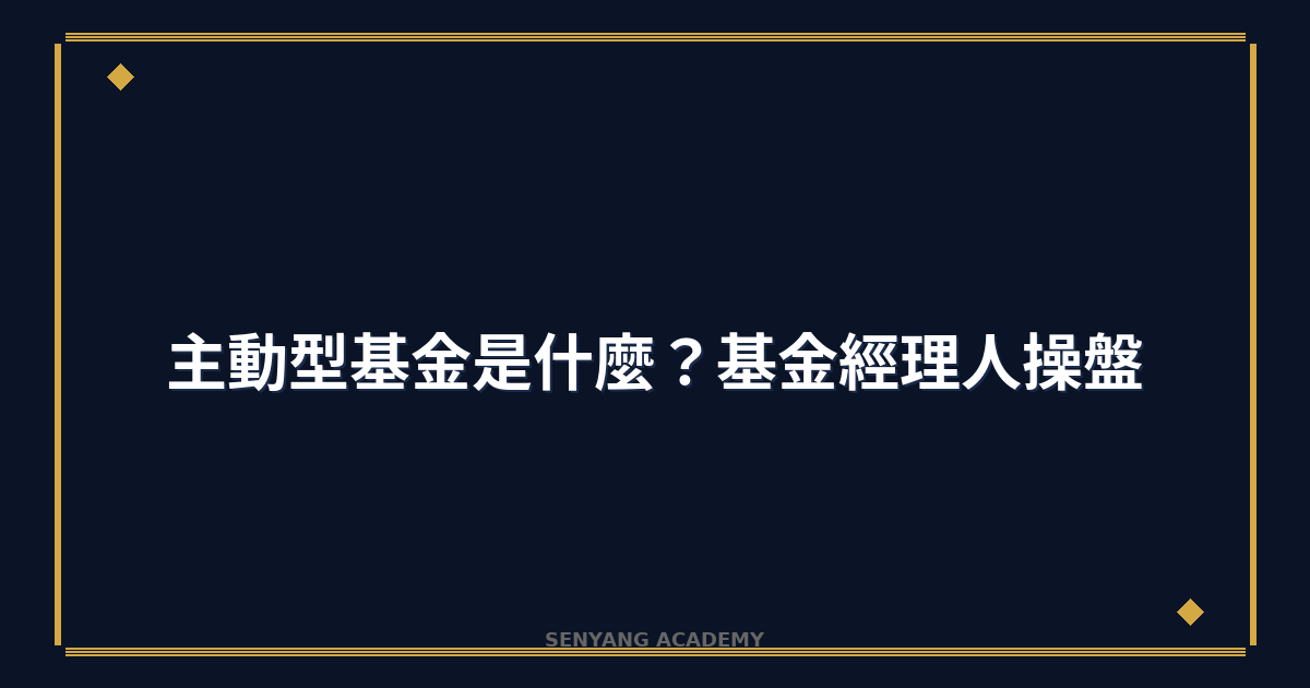 主動型基金是什麼？2026年基金經理人操盤完整教學