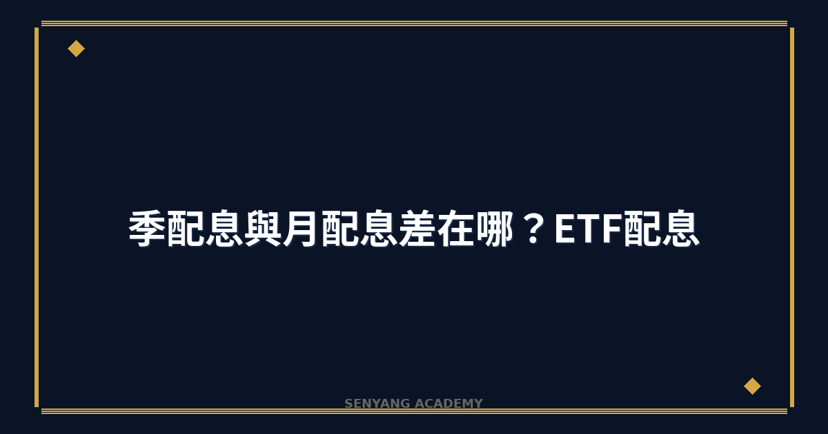 季配息與月配息差在哪？2026年ETF配息頻率比較