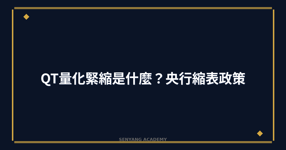 QT量化緊縮是什麼？2026年央行縮表政策完整教學