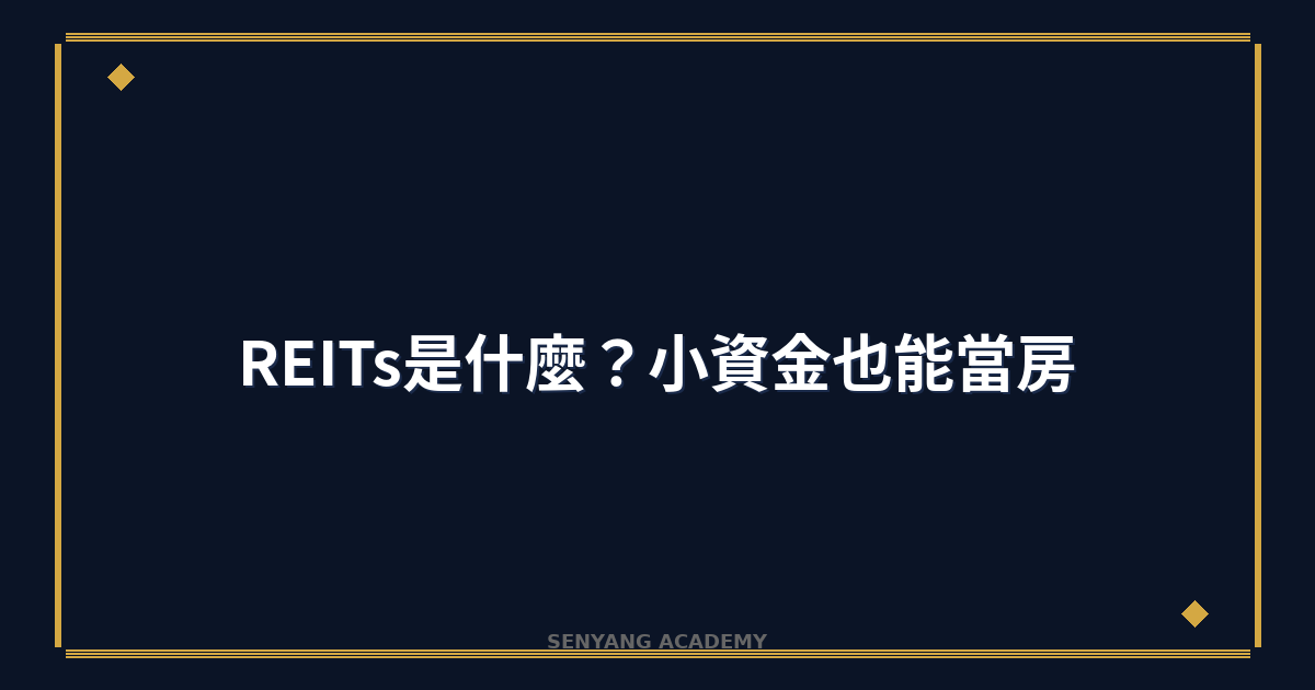 REITs是什麼？2026年小資金也能當房東完整教學