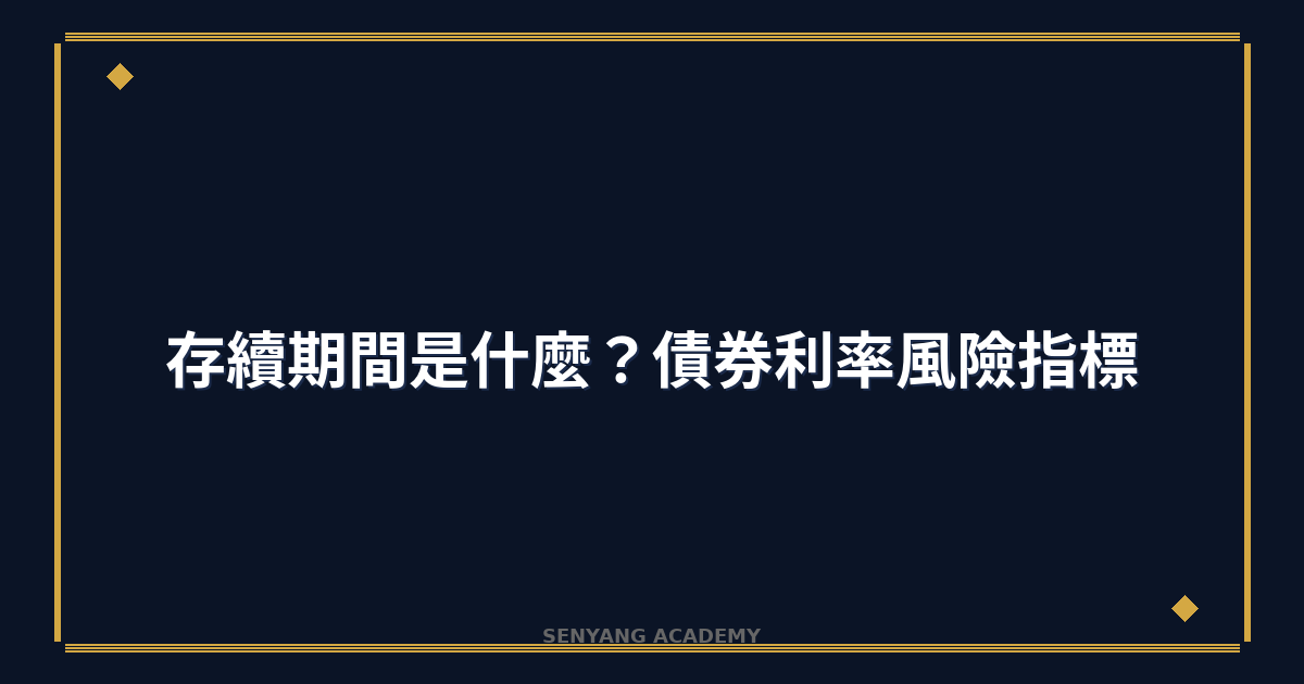 存續期間是什麼？2026年債券利率風險指標完整教學