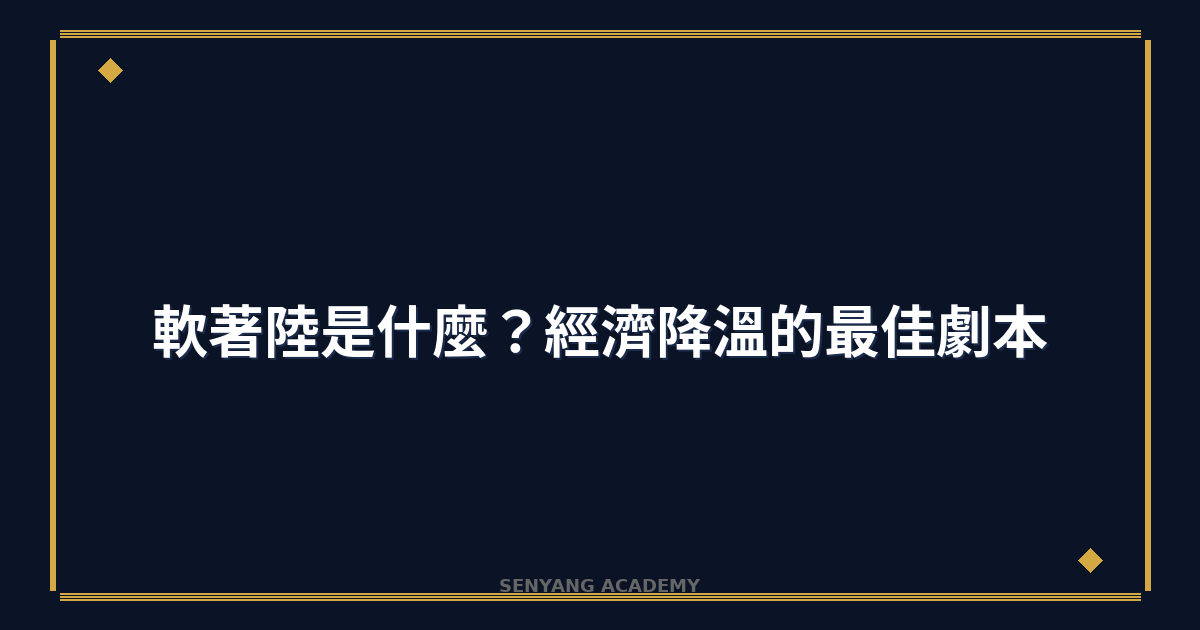軟著陸是什麼？2026年經濟降溫的最佳劇本完整教學