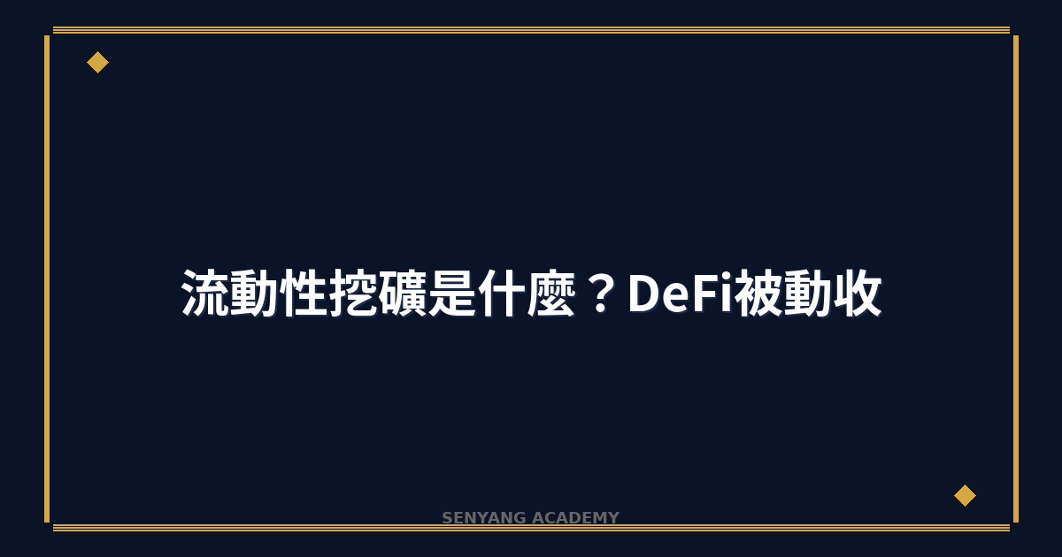 流動性挖礦是什麼？2026年DeFi被動收入完整教學
