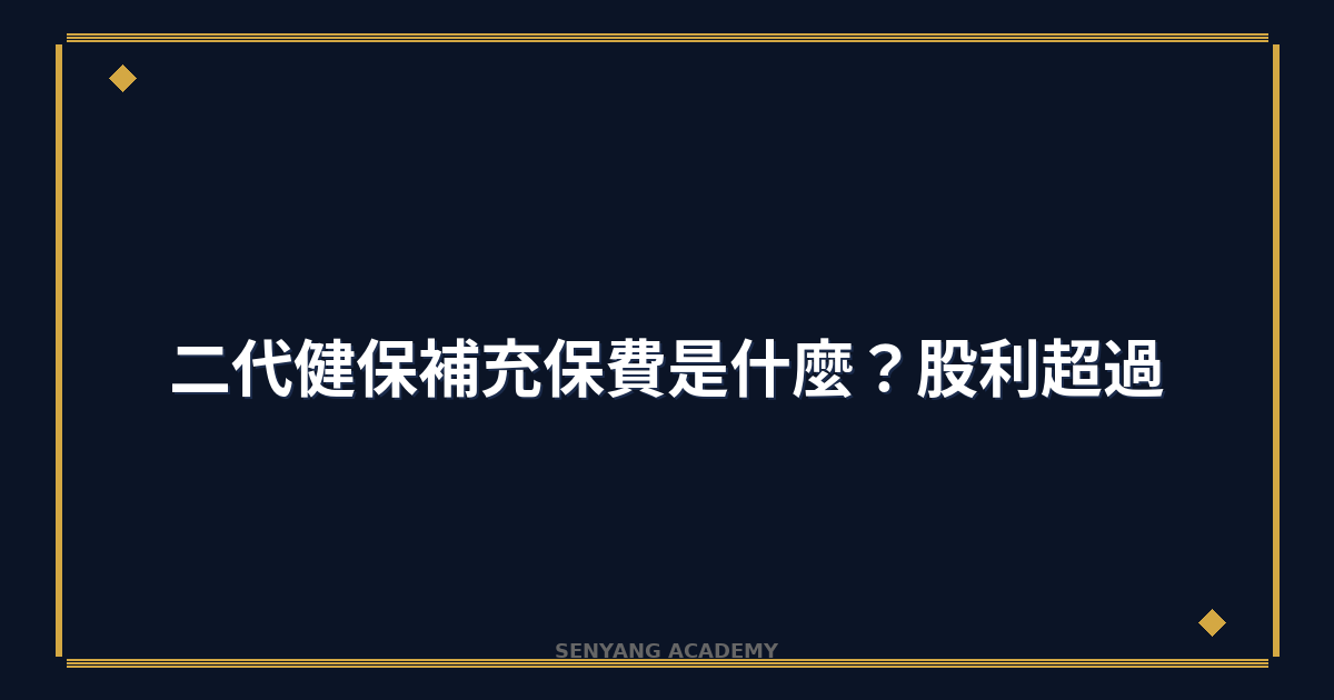 二代健保補充保費是什麼？2026年股利超過2萬要繳多少