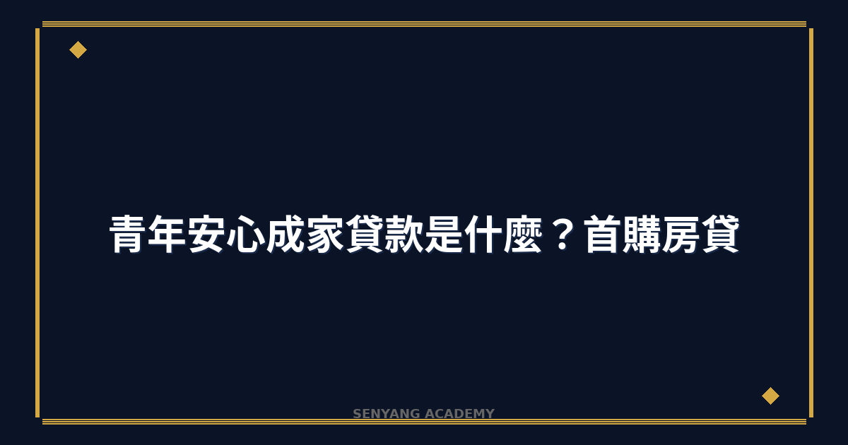 青年安心成家貸款是什麼？2026年首購房貸方案完整教學