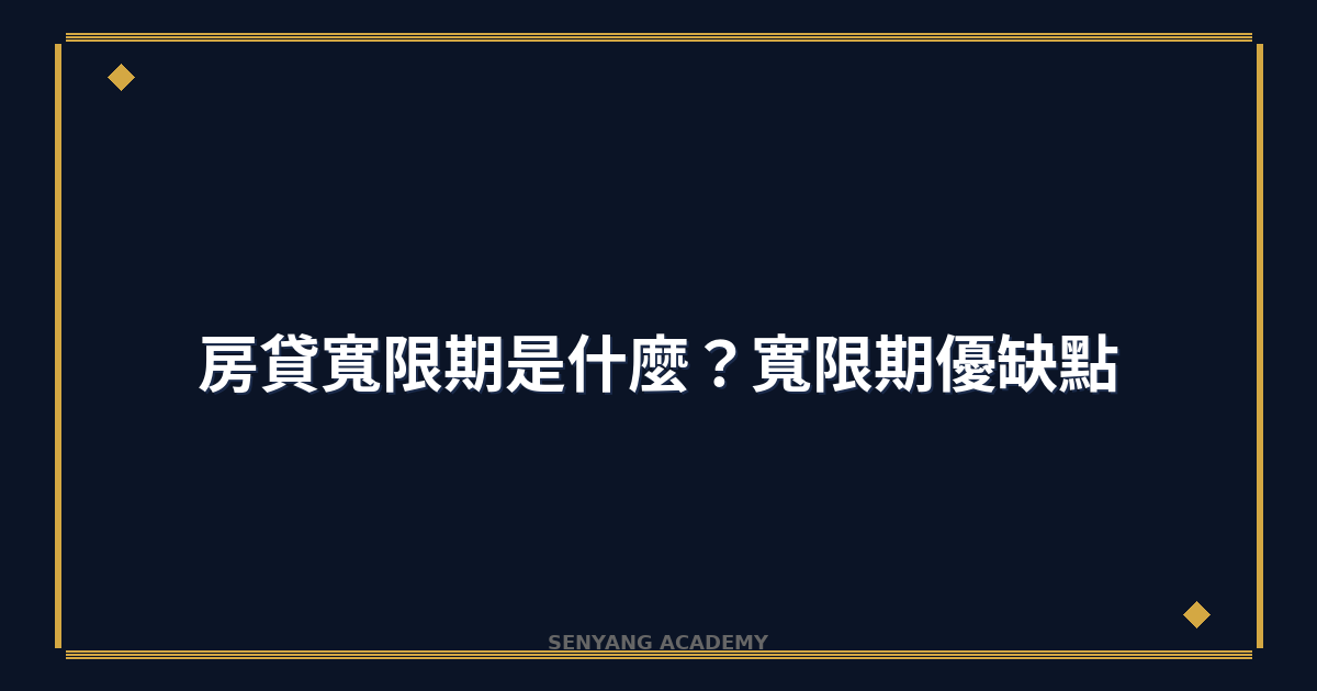 房貸寬限期是什麼？2026年寬限期優缺點完整分析