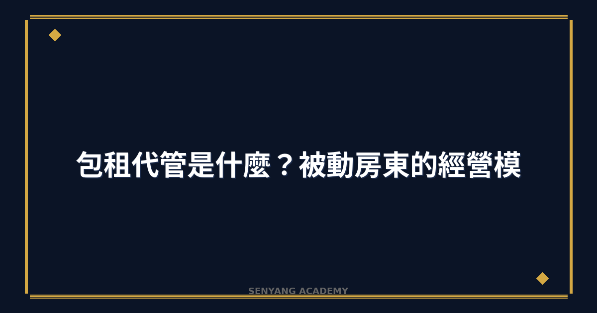 包租代管是什麼？2026年被動房東的經營模式完整教學